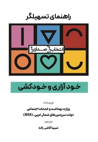 انتخاب من، صدای من، خودآزاری و خودکشی (راهنمای تسهیلگران)